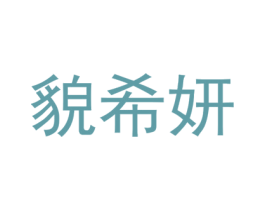 貌希妍 第25类服装鞋帽商标图样