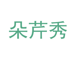 朵芹秀 第25类服装鞋帽商标图样