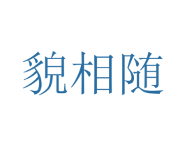 貌相随 第25类服装鞋帽商标图样