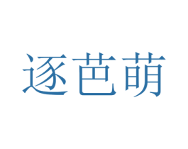 逐芭萌 第25类服装鞋帽商标图样