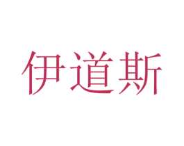伊道斯 第25类服装鞋帽商标图样
