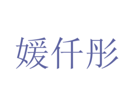 媛仟彤 第25类服装鞋帽商标图样