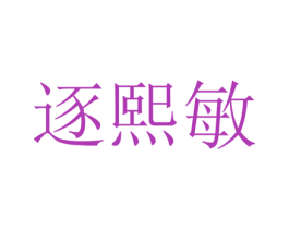 逐熙敏 第25类服装鞋帽商标图样
