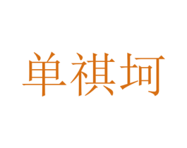 单祺坷 第25类服装鞋帽商标图样