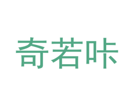 奇若咔 第25类服装鞋帽商标图样
