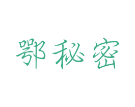 鄂秘密 第25类服装鞋帽商标图样