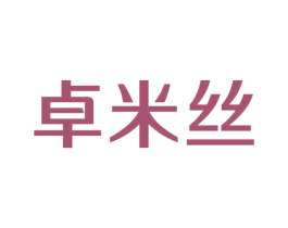卓米丝 第25类服装鞋帽商标图样