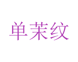 单茉纹 第25类服装鞋帽商标图样