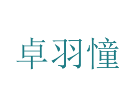 卓羽憧 第25类服装鞋帽商标图样