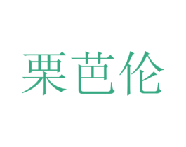 栗芭伦 第25类服装鞋帽商标图样
