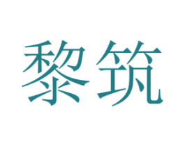 黎筑 第25类服装鞋帽商标图样