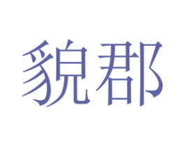 貌郡 第25类服装鞋帽商标图样