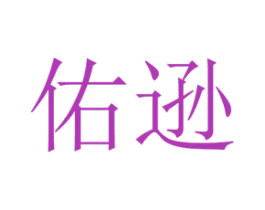 佑逊 第25类服装鞋帽商标图样