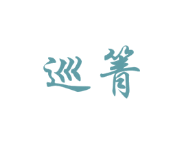 巡箐 第25类服装鞋帽商标图样