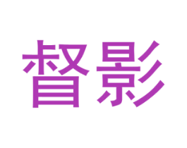 督影 第25类服装鞋帽商标图样
