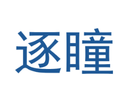逐瞳 第25类服装鞋帽商标图样