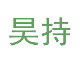 昊持 第25类服装鞋帽商标图样