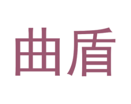 曲盾 第25类服装鞋帽商标图样