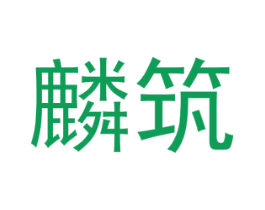 麟筑 第25类服装鞋帽商标图样