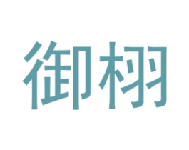 御栩 第25类服装鞋帽商标图样
