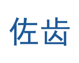 佐齿 第25类服装鞋帽商标图样