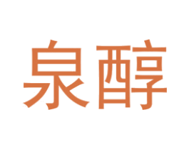 泉醇 第25类服装鞋帽商标图样