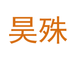 昊殊 第25类服装鞋帽商标图样