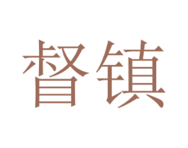 督镇 第25类服装鞋帽商标图样