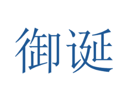 御诞 第25类服装鞋帽商标图样