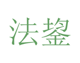 法鋆 第25类服装鞋帽商标图样