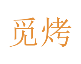 觅烤 第25类服装鞋帽商标图样