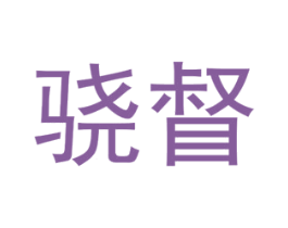骁督 第25类服装鞋帽商标图样