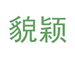 貌颖 第25类服装鞋帽商标图样