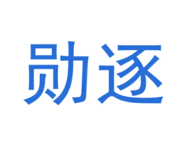 勋逐 第25类服装鞋帽商标图样