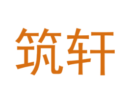 筑轩 第25类服装鞋帽商标图样
