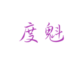 度魁 第25类服装鞋帽商标图样