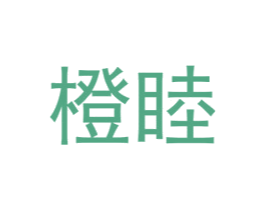 橙睦 第25类服装鞋帽商标图样