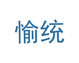 愉统 第25类服装鞋帽商标图样