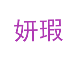 妍瑕 第25类服装鞋帽商标图样