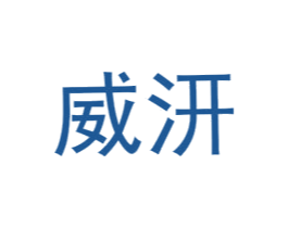 威汧 第25类服装鞋帽商标图样