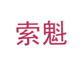 索魁 第25类服装鞋帽商标图样