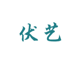 伏艺 第25类服装鞋帽商标图样
