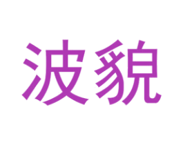 波貌 第25类服装鞋帽商标图样