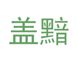 盖黯 第25类服装鞋帽商标图样