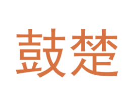 鼓楚 第25类服装鞋帽商标图样