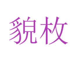 貌枚 第25类服装鞋帽商标图样
