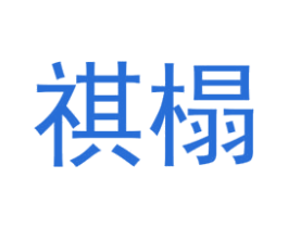 祺榻 第25类服装鞋帽商标图样