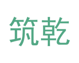 筑乾 第25类服装鞋帽商标图样