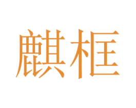 麒框 第25类服装鞋帽商标图样