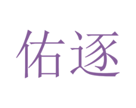 佑逐 第25类服装鞋帽商标图样